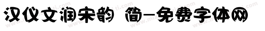汉仪文润宋韵 简字体转换